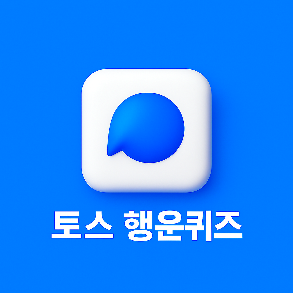 2026년 02월 19일 toss 퀴즈 이미지
