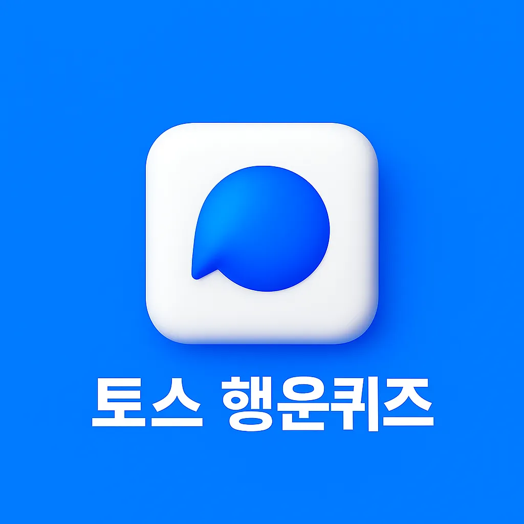 2026년 04월 19일 toss 퀴즈 이미지